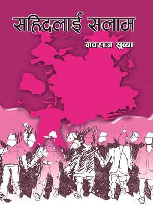 cover image of सहिदलाई सलाम